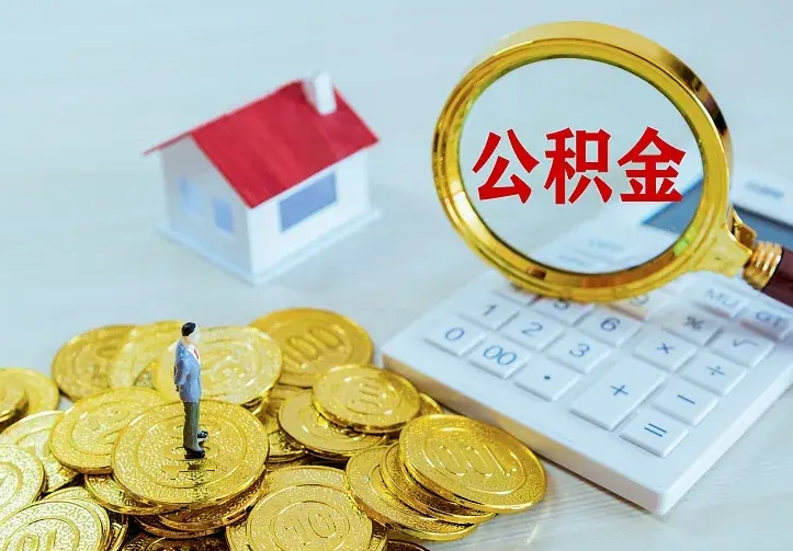 桓台个人公积金封存是什么意思（公积金里封存是什么意思）