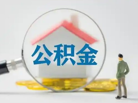 桓台住房公积金跨省怎么提取（跨省的公积金可以提取吗）